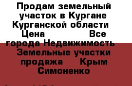 Продам земельный участок в Кургане Курганской области › Цена ­ 500 000 - Все города Недвижимость » Земельные участки продажа   . Крым,Симоненко